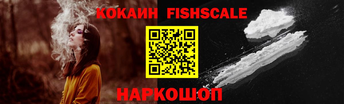 КОКАИН Fish Scale  Вход с VPN  даркнет сайт  Муравленко  КОКАИН 97% 