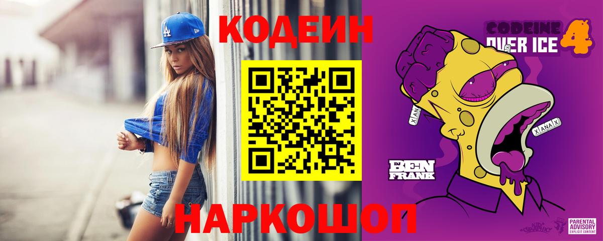 Codein Purple Drank  Кодеиновый сироп Lean Purple Drank  Вход с VPN  Муравленко 